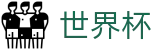 2026世界杯买球平台(World Cup2026)官方赛事资讯平台